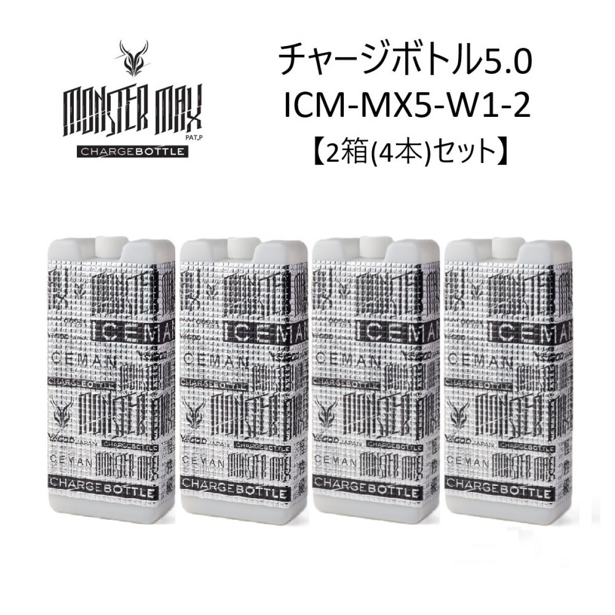 【3月下旬～入荷予定】 【2箱(4本)セット】 アイスマン チャージボトル モンスターマックス W1 1000ml (2本入り) ICM-MX5-W1-2 2026年モデル アイスマンベスト