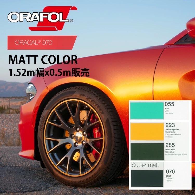 オラフォル カーラッピングシート 販売 ORACAL970MRA(マット)カラー 152cm巾0.5m 切売 (数量2以上は数量x枚数として発送) SSL-CW