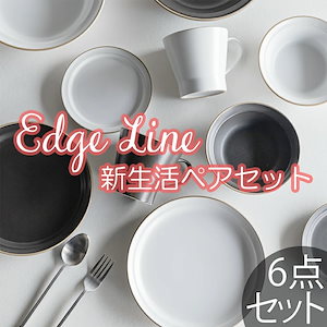 大人気 新生活 ペア食器 6点セット エッジライン お皿 食器 おしゃれ かわいい シンプル カフェ 北欧 韓国 韓流 韓国カフェ