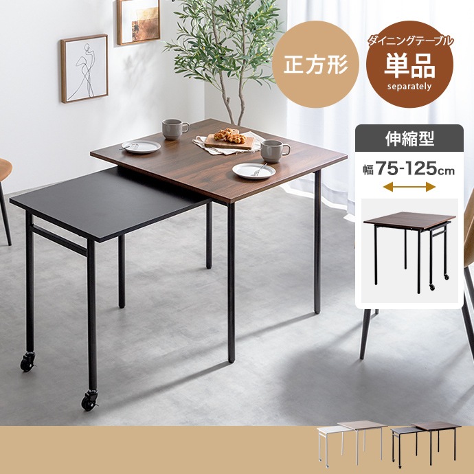 伸縮スライド拡張 ダイニングテーブル 幅75-125cm 正方形 テーブル単品 コンパクト／ワイド