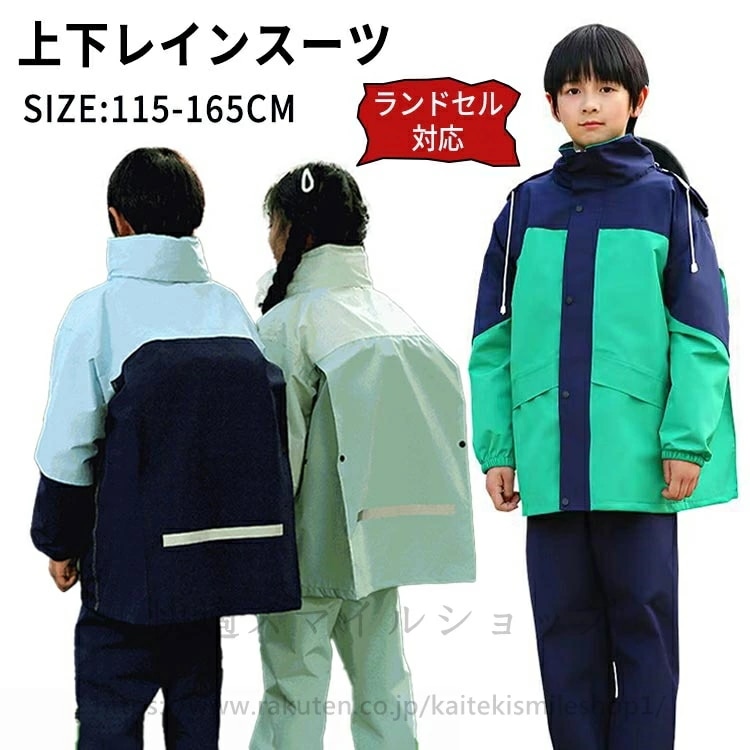 在庫僅少レインスーツ ジュニア 子供用 レインウェア ランドセル対応 合羽 小学生 中学生 上下セット レインコート 男女兼用 反射テープ 雨具 梅雨対策 通学 キッズ かわいい レインスーツ 自然教