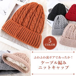 ニット帽 レディース 秋冬 裏ボア ケーブル編み ウール 帽子 キャップ 厚手 防寒 暖かい やわらかい ギフト