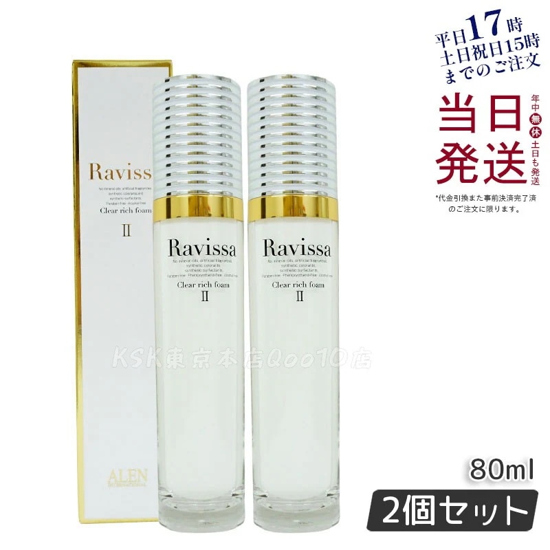 【2個セット】 ラヴィーサ クリアリッチフォーム 80ml 洗顔料 アミノ酸 高保湿 Ravissa ALEN アレン プレゼント