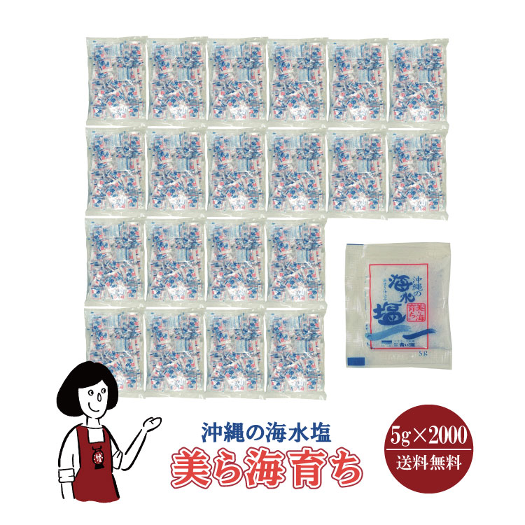 沖縄の海水塩 美ら海育ち　5gｘ2000袋