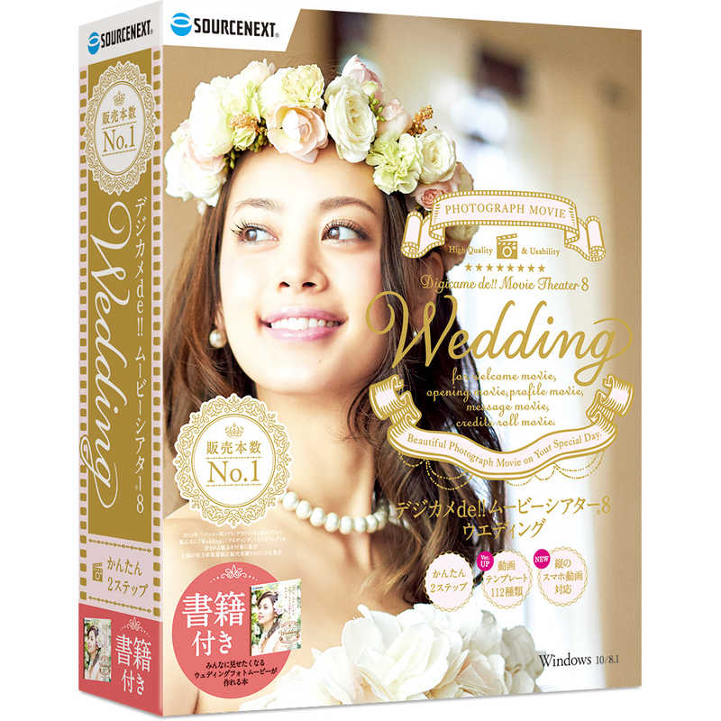 ソースネクスト　デジカメde!!ムービーシアター8 Wedding Windows用 　ムｰビｰシアタｰ8ウエデイング