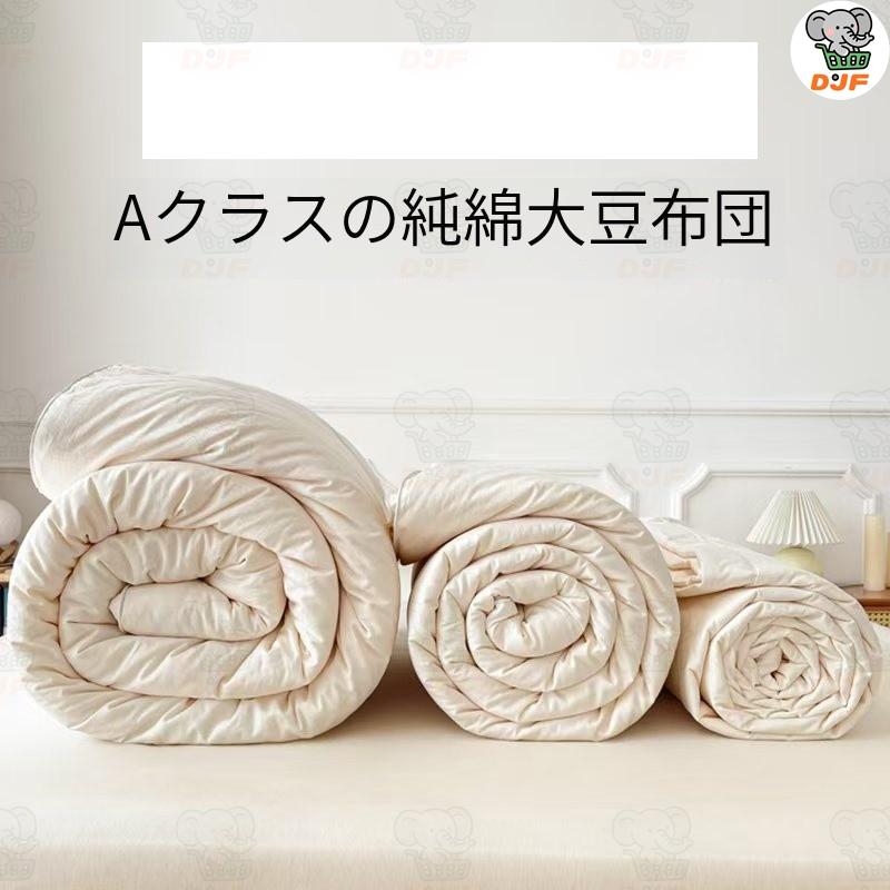A クラス全綿大豆ふとん 30% 大豆繊維充填 軽く暖かく肌にフィット 多サイズ 無圧安眠 多サイズ多重量 秋冬保温定番