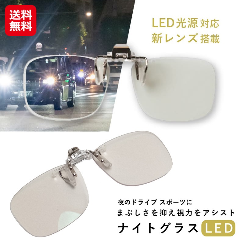 【ナイトグラス LED クリアジャケット】 自分のメガネにクリップオンするタイプ 夜間 運転 サングラス 夜用サングラス 夜間運転 LEDライト ブルーライトカッ