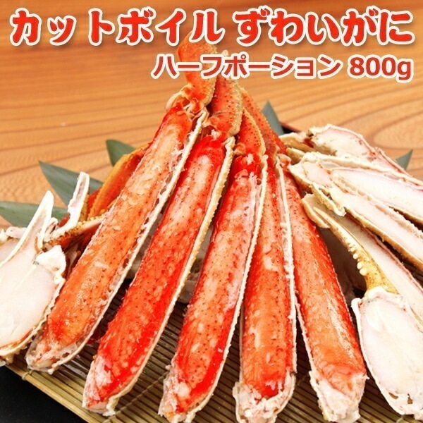 カットボイルずわいがに 800g 数量限定