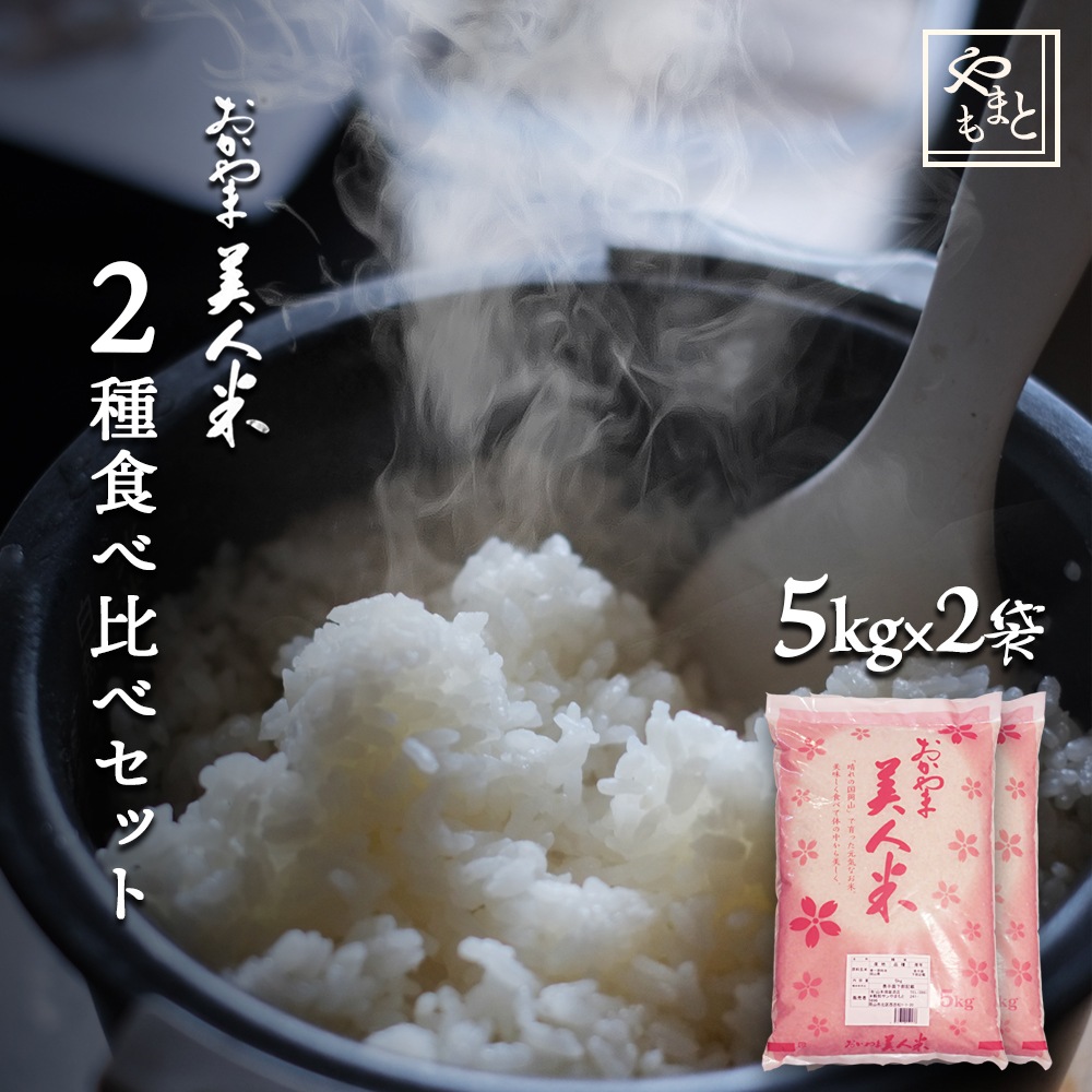 お米 新米 令和7年 岡山県産お米人気2種セット10kg（きぬむすめ5kg,阿新こしひかり5kg）