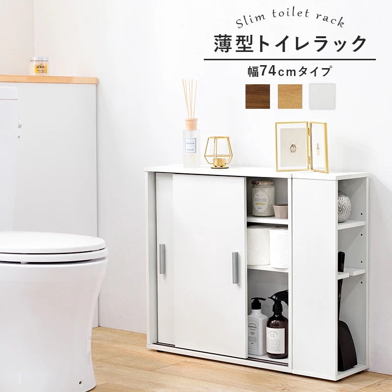 引き戸 トイレラック 棚 ペーパーホルダー 幅74cmタイプ （サイドラック付き） スマホ置き ストッカー 薄型で省スペース