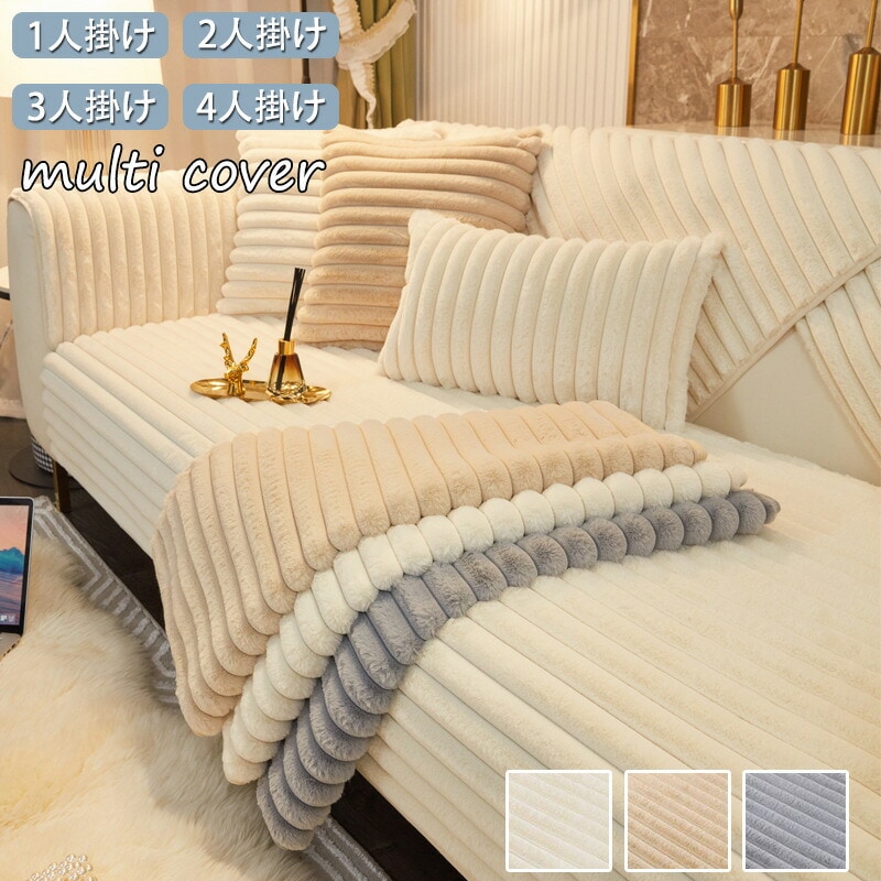 ソファーカバー かけるだけ ふわふわ あったか 秋冬 セパレート もこもこ 暖かい 防寒対策 洗濯可 おしゃれ かわいい 1人掛け 2人掛け 3人掛け 肘掛け 洗える 滑り止め L字カウチ対応 5,570円