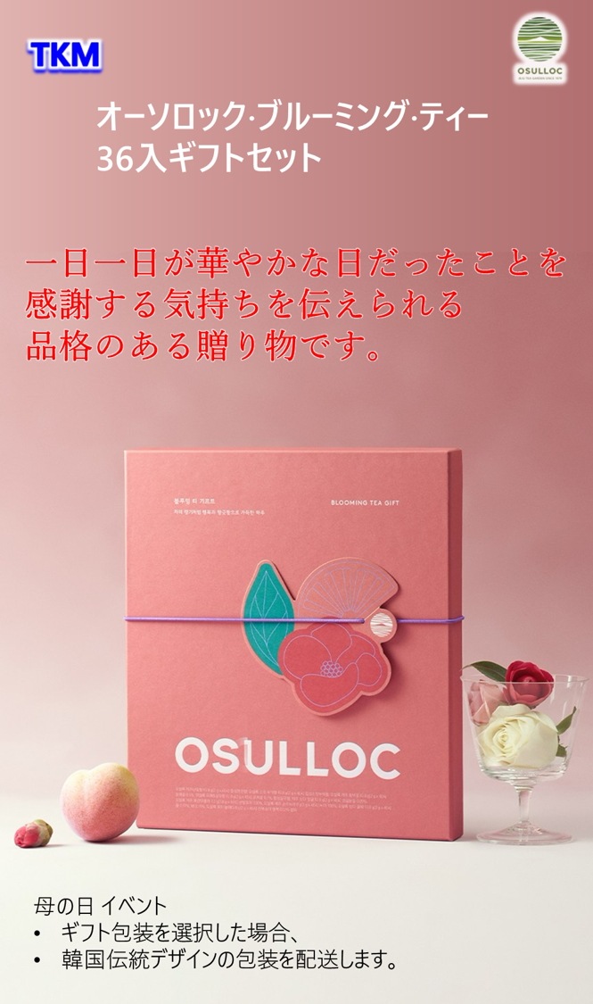 韓国名品茶オーソルロクギフトセットブルーミングティーギフトセット(9種x4入)