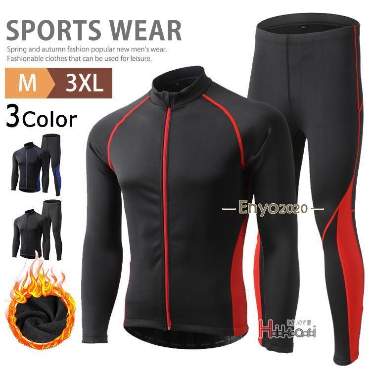 裏起毛 サイクルジャージ サイクルウェア 上下セット サイクルジャケット 上下 メンズ ゴルフ 自転車 防風 防寒 長袖 伸縮性