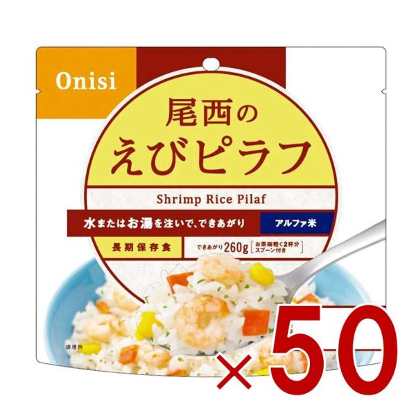 尾西食品 アルファ米 100g 尾西のえびピラフ 非常食 保存食 防災食品 備蓄食 防災グッズ 50個 13,831円