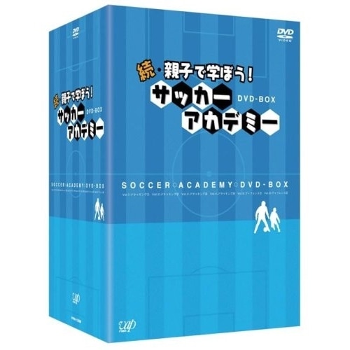 続・親子で学ぼう!サッカーアカデミー DVD-BOX (DVD) VPBH-12989