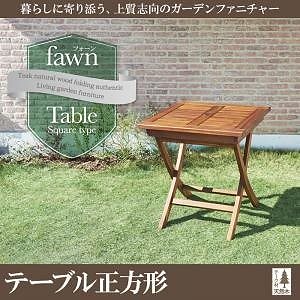 チーク天然木 折りたたみ式本格派リビングガーデンファニチャーfawnフォーン テーブルA（正方形）のみ単品販売 ガーデン家具