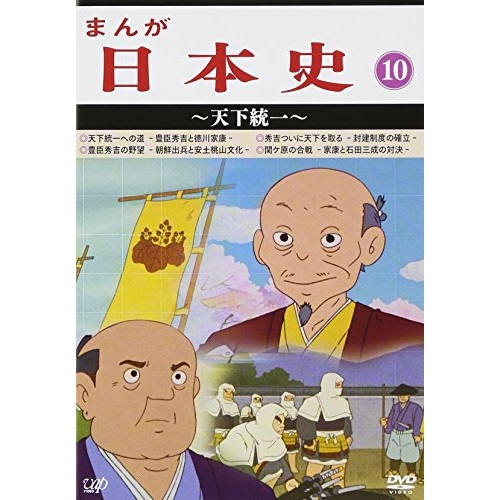 まんが日本史(10)天下統一 (DVD) VPBY-13820