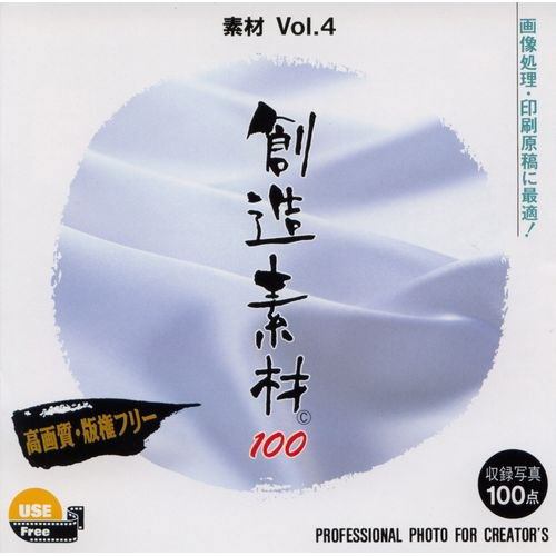 イメージランド　創造素材100 素材Vol.4