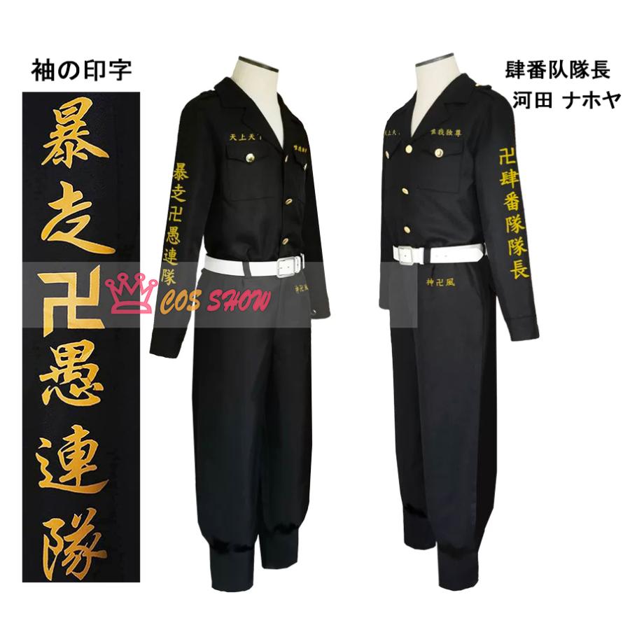 赤字販売!東京卍リベンジャーズ 子供用 大人用 肆番隊隊長 河田 ナホヤ肆 肆番隊副隊長 河田 ソウヤ コスプレ衣装 特攻服 cosplay 仮装 イベント ステージ