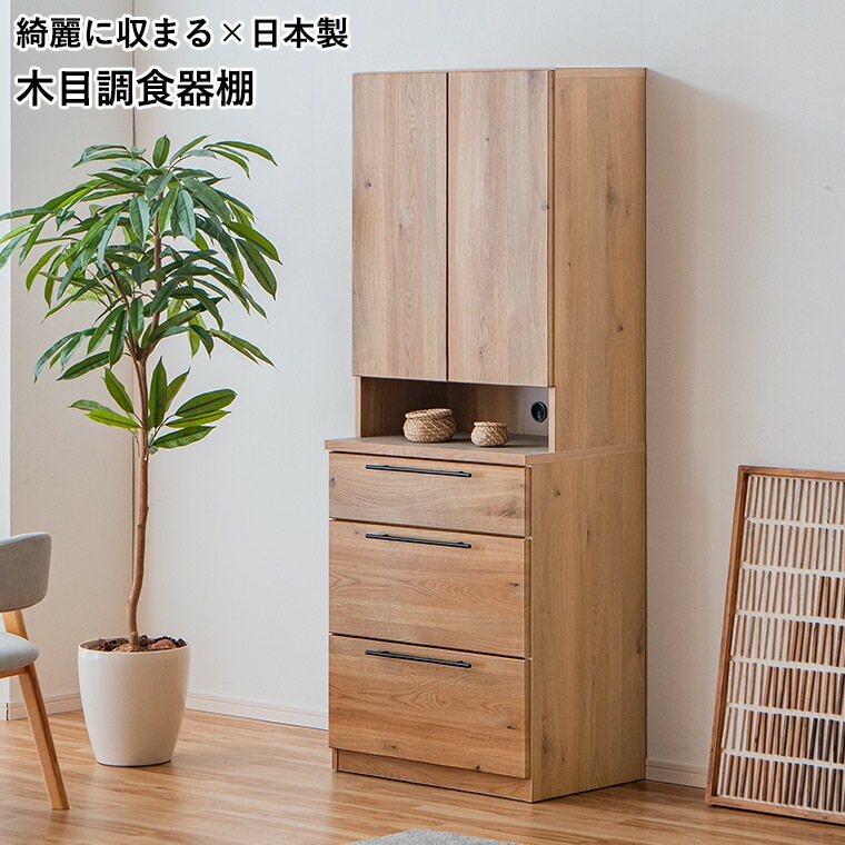 食器棚 キッチン収納 70cm レンジ台 日本製 国産 キッチンキャビネット キッチンボード カップボード おしゃれ 引出し 木目調 レンジボード 家電収納
