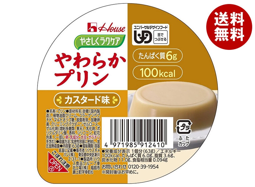 ハウス食品 やさしくラクケア やわらかプリン カスタード味 63g＊48個入 8,493円