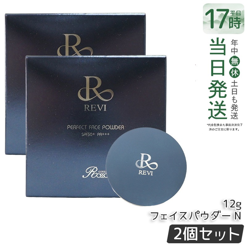 【2個】REVI ルヴィ ファンデーション パーフェクト フェイスパウダー 12g SPF50+ PA+++ ハリ リフトアップ 透明感 保湿 正規品 送料無料