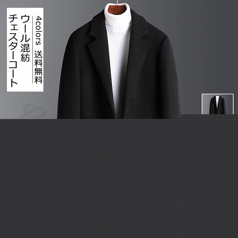 新しい商品 チェスターコート メンズ ロングコート ウール混紡 ポケット付き トップス カジュアル 大きいサイズ 防寒 暖かい ゆったり アウター 秋冬 おしゃれ