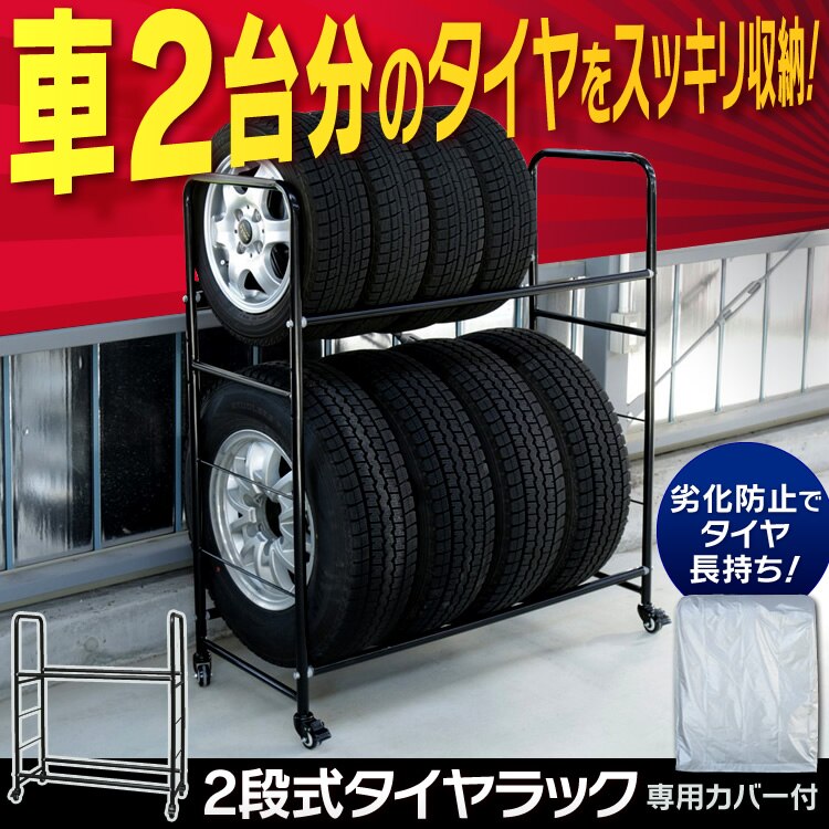 【当店一番人気】 カバー付き2段式タイヤラック その他 【当店一番人気】 カバー付き2段式タイヤラック その他