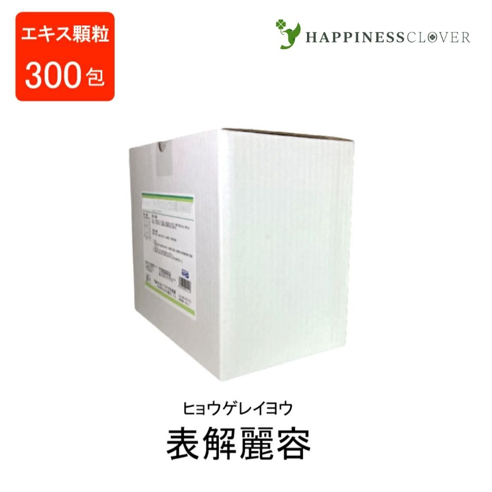 【第2類医薬品】表解麗容エキス顆粒 (分包) ヒョウゲレイヨウ 300包 ウチダ和漢薬 化膿性皮膚疾患 急性皮膚疾患の初期 じんましん 急性湿疹 水虫