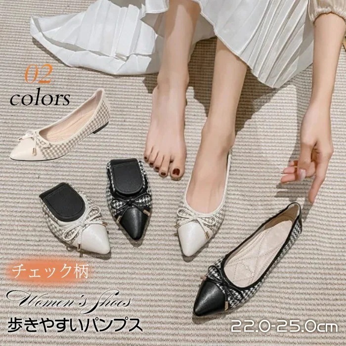 カジュアル 女っぽ ローヒール 大きいサイズ靴 レディースぺたんこパンプスリボン フラット ポインテッドトゥ 歩きやすい チェック柄 バレエシューズ 疲れない