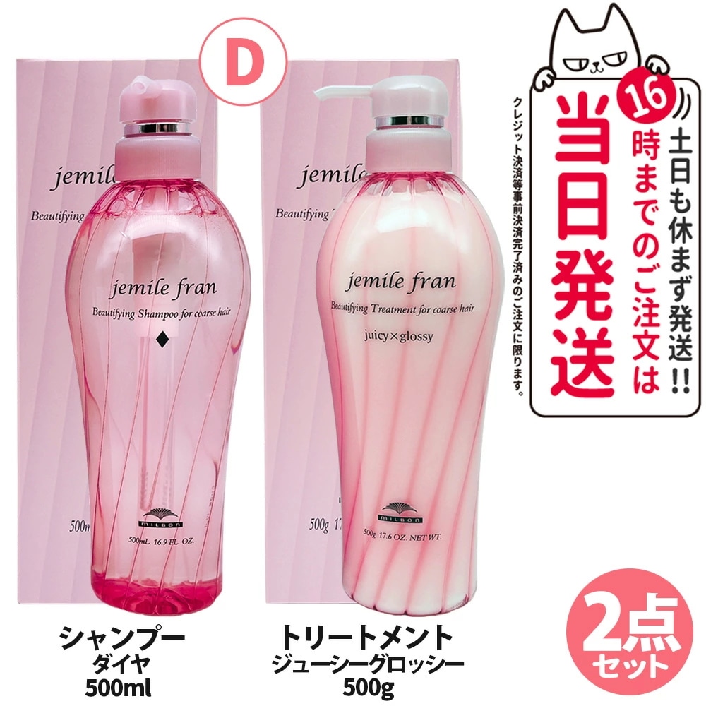 【2点セット】Milbon ミルボン ジェミールフラン シャンプー ダイヤ 500mL＋ジューシーグロッシー 500g