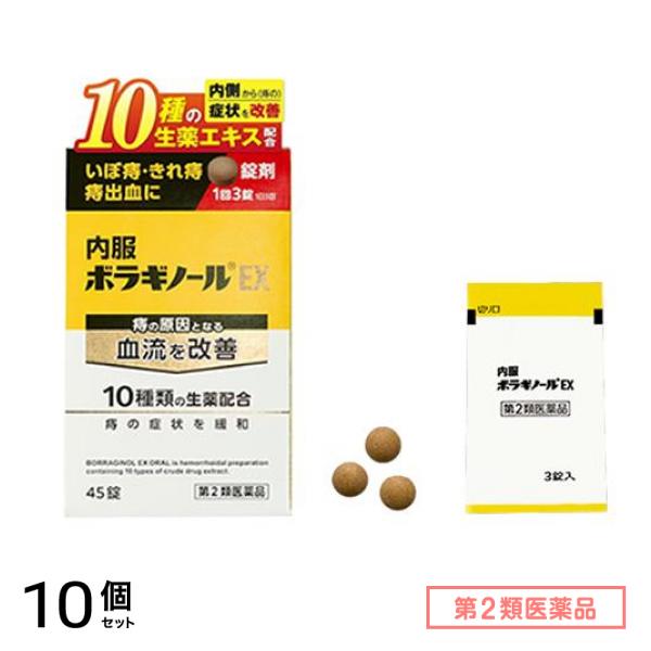 第２類医薬品 内服ボラギノールEX 錠剤 45錠 (3錠入×15包) 10個セット