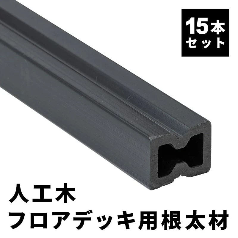 根太材 フロアデッキ用 [15本] 200cm 樹脂 人工木デッキ用 フロアデッキ DIY 人工木 おしゃれ キット デッキ ガーデンデッキ ステージ 庭 縁台 エクステリア 樹脂木 水洗い
