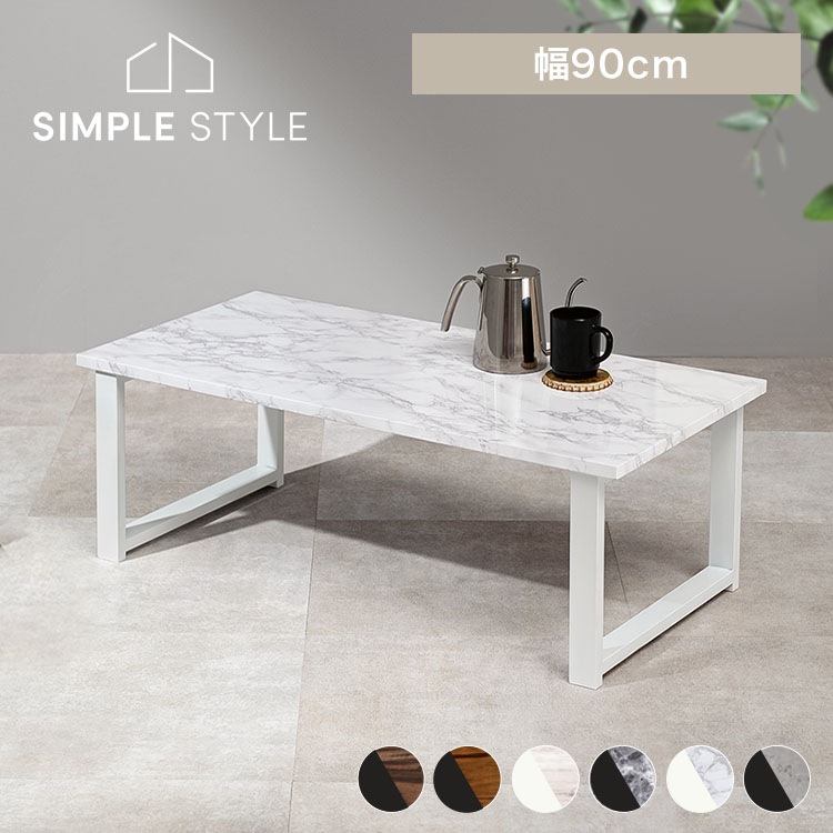 【目玉商品】ローテーブル シンプル センターテーブル 90×45cm LT-4394 (代引不可)(TD)