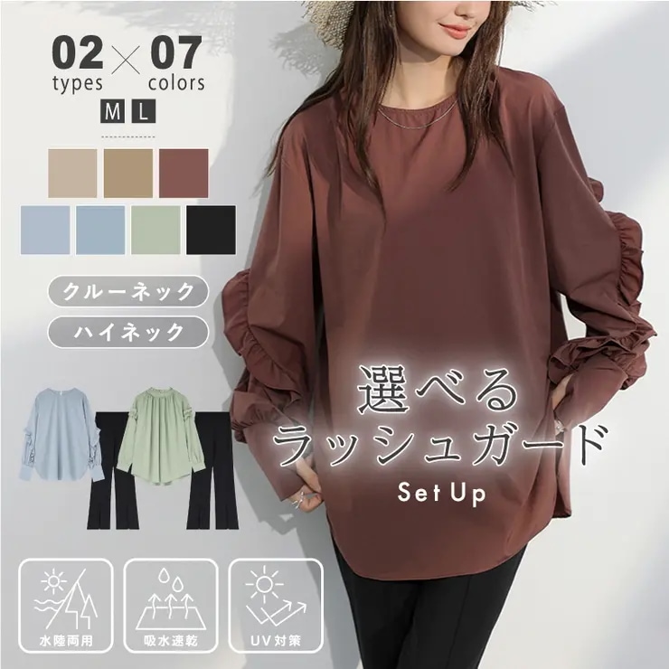 ラッシュガード セットアップ 長袖 レディース おしゃれ セット セパレート フリル ゆったり 体型カバー 水陸両用 スリット 水着 パンツ ボトムス トップス クルーネック ハイネック 太もも カバ
