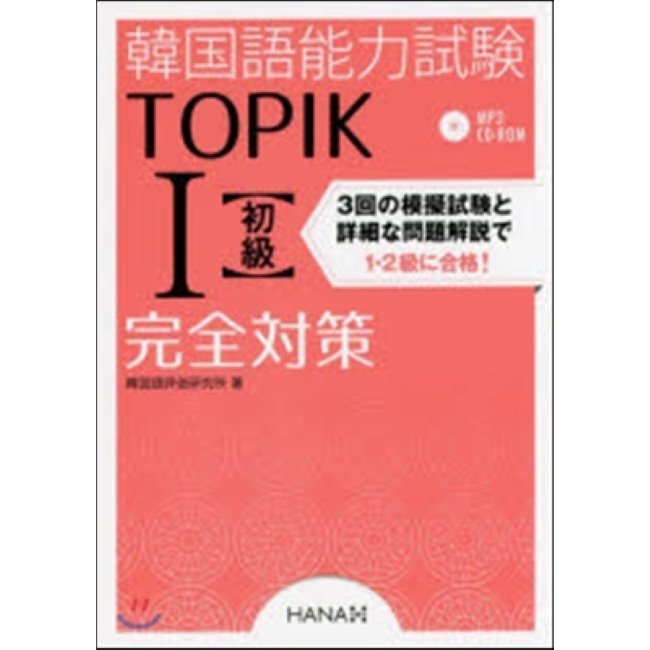 [한정특가] 韓国語能力試験TOPIK1初級対策万全 韓国語能力試験 韓国語原書 韓国語 本 韓国語教材 韓国語勉強 トピック