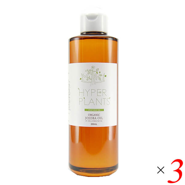 ハイパープランツ オーガニックホホバオイル（未精製）250ml 3本セット 彩生舎 HV0251