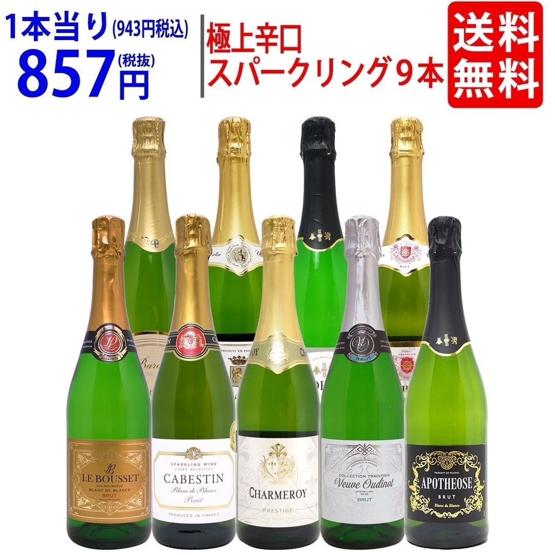 ワイン ワインセット 本場フランス産の極上辛口スパークリングワイン9本セット 飲み比べセット ギフト 大人気 ^W0S950SE^