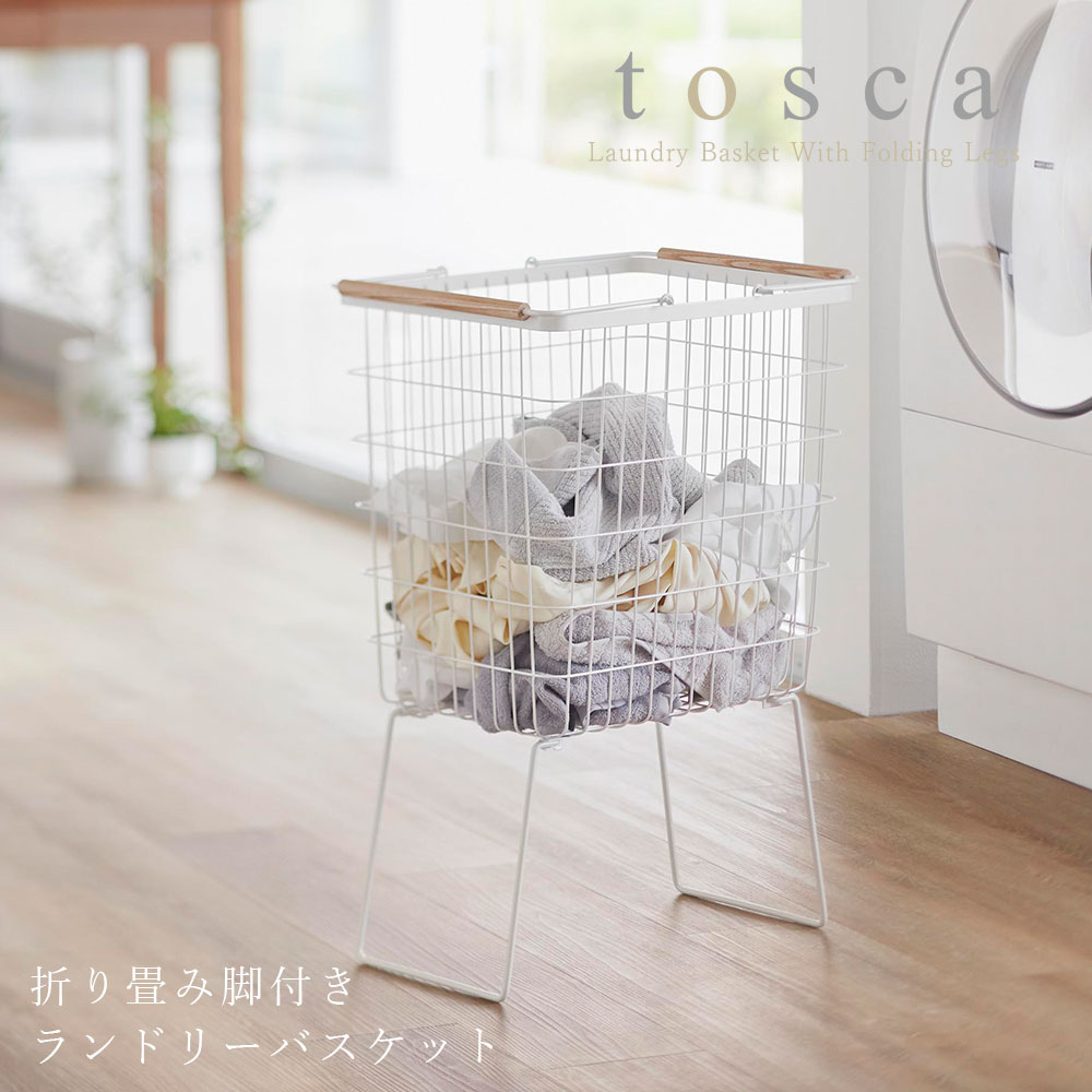 折り畳み脚付きランドリーバスケット トスカ 山崎実業 tosca 洗濯かご おしゃれ 北欧 持ち手付き スタッキング ワイヤー バスケット ランドリーワゴン ymz 5,891円