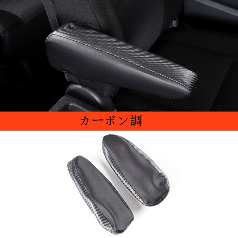 新型 トヨタ・FJクルーザー 専用 運転席 助手席 アームレストボックス ガーニッシュ パーツ 汚れ防止 2p 3色選択 10197