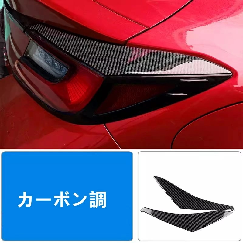 トヨタ GR86 (ZN8) / SUBARU BRZ(ZD8)用 テールライトガーニッシュ テールランプ カバー リアドレスアップ カーボン製 2ピース カーボン調 8337 7,066円