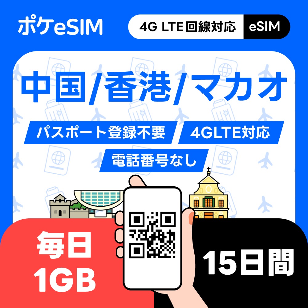 【購入後すぐ届く！】中国 香港 マカオ eSIM 1日1GB 15日間 データ通信専用(電話番号なし) LINE Googleマップ利用OK 有効期限90日