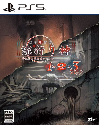流行り神1・2・3パック【AMAZON.CO.JP限定】デジタル壁紙 有効期限切れのため入手不可・使用不可- PS5 7,686円