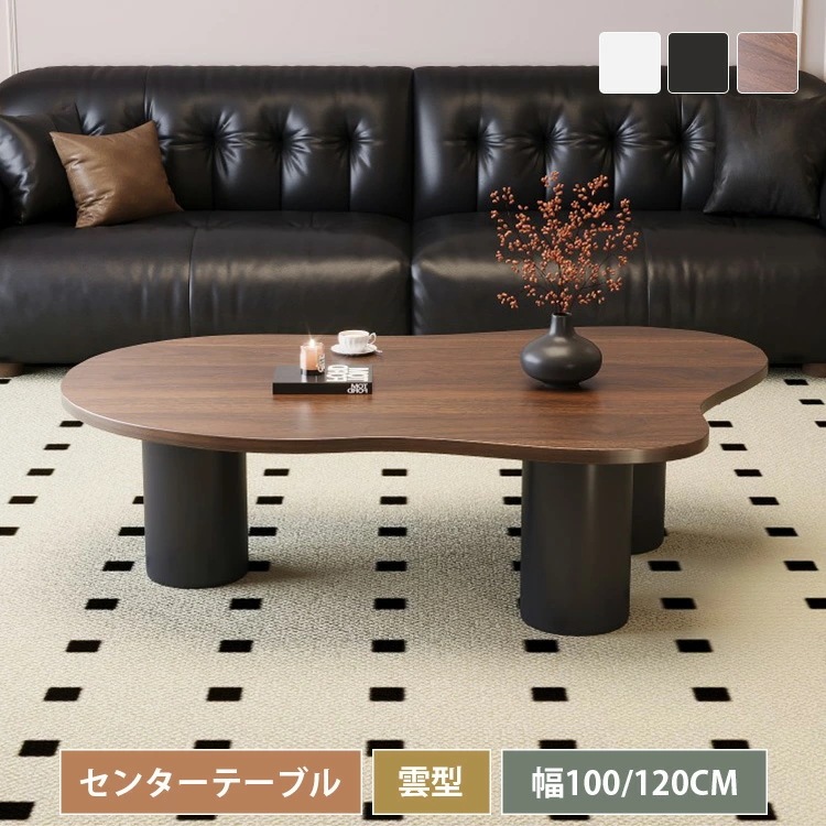 ローテーブル リビングテーブル センターテーブル 天然木 コーヒーテーブル 座卓 コンパクト 幅100cm 幅120cm リビング カフェテーブル 木製 お洒落 可愛い かわいい ナチュラル 新生活