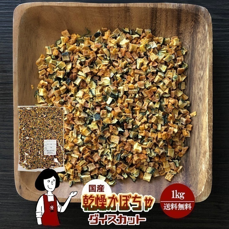 乾燥かぼちゃ（ダイスカット）1kg