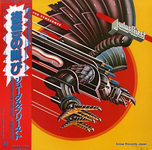 【レコード】ジューダス・プリースト 復讐の叫び 25.3P-371