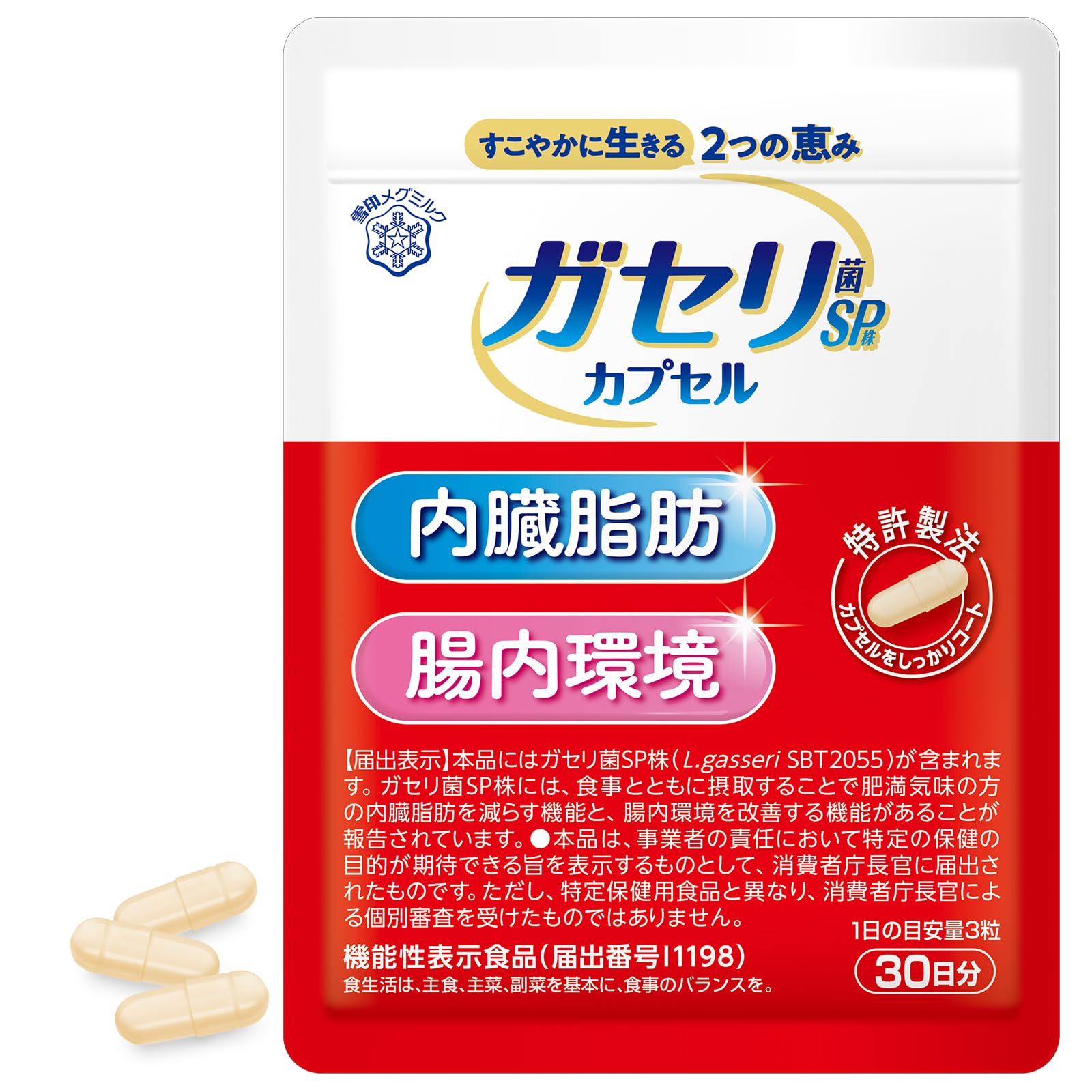 雪印メグミルク ガセリ菌SP株 カプセル (90粒 / 30日分) 持ち歩ける 乳酸菌 腸活 サプリ (内臓脂肪・腸内環境が気になる方に/生きたまま腸に届く乳酸菌) 機能性表示食品