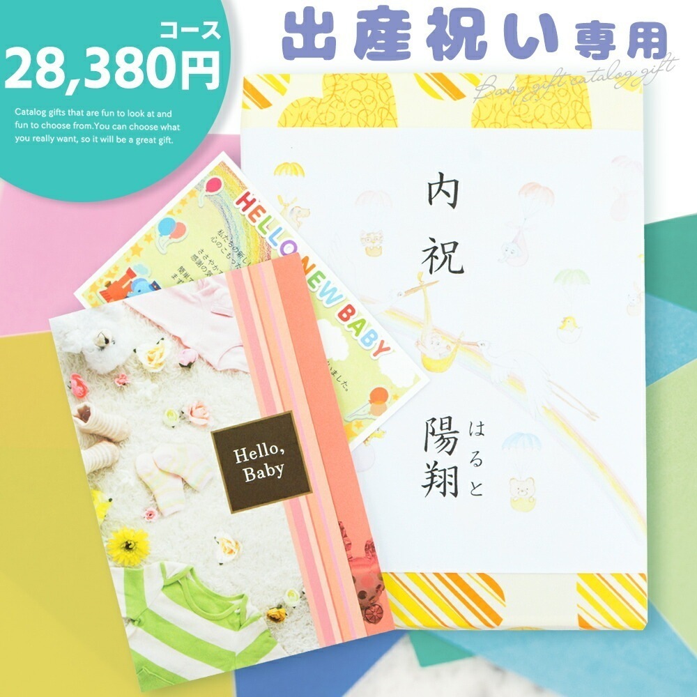 出産祝い専用 カタログギフト 贈り物 28380円コース 出産祝い 内祝 ギフト ラッピング 20241