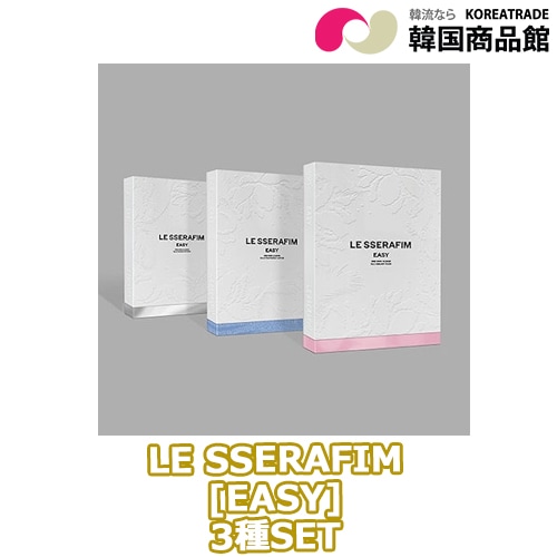 【当店限定公式トレカ特典付き】 LE SSERAFIM ミニ3集 [EASY] 【3種セット】