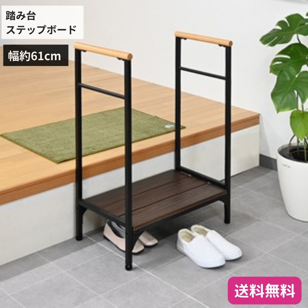 踏み台 ステップ台 幅約61cm ブラウン 両側手摺付き アジャスター付き 靴収納可 スチール 安心らくらく 玄関台 組立式 エントランス 9312